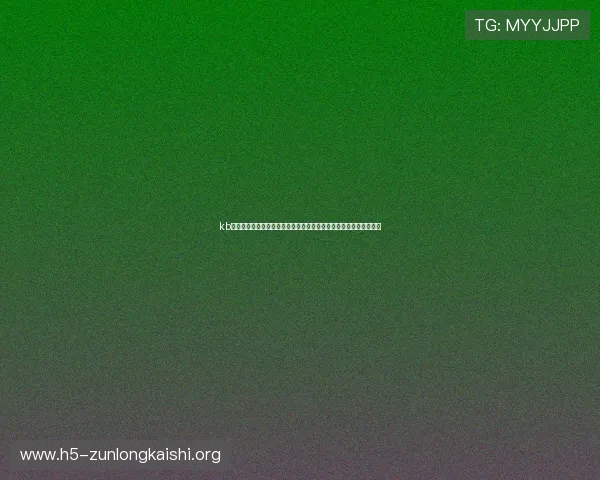 kb体育官网苹果手机客户端下载指南：最新世界杯赛事资讯与直播攻略