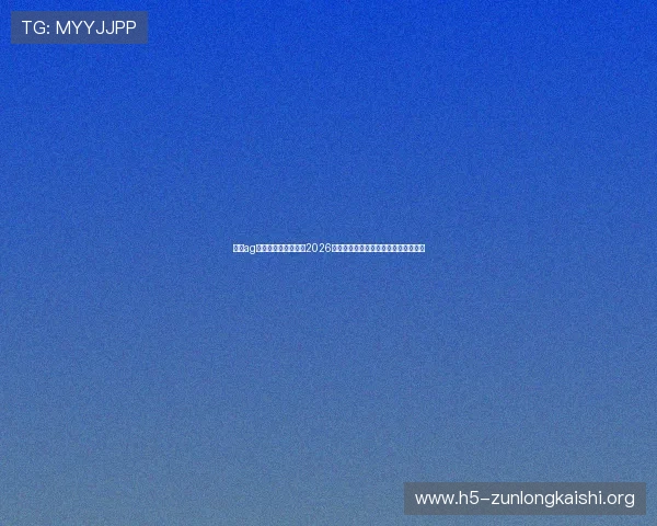 凯时ag旗舰厅登录为您呈现2026年世界杯最热赛事分析与专业战术解读
